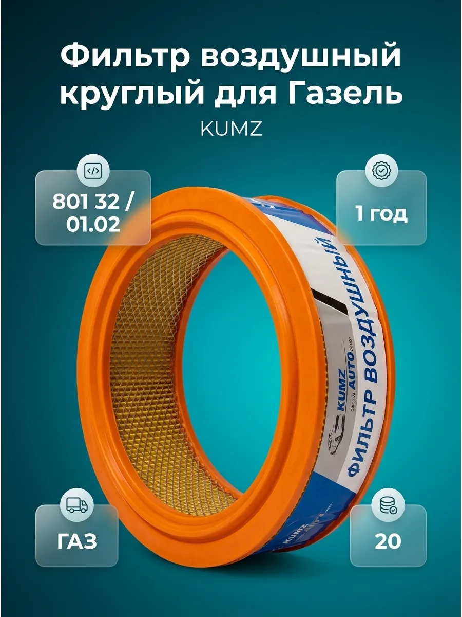 Фильтр воздушный Газель Волга (круглые-карб) KUMZ