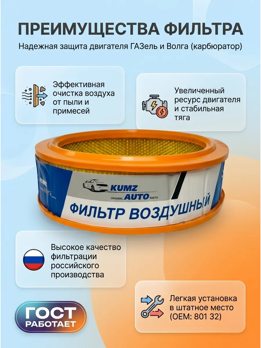 Фильтр воздушный Газель Волга (круглые-карб) KUMZ