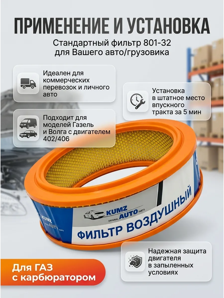Фильтр воздушный Газель Волга (круглые-карб) KUMZ