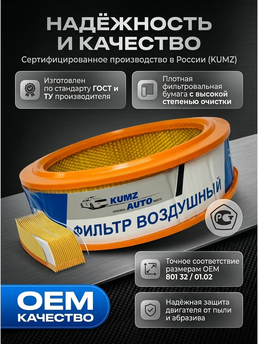 Фильтр воздушный Газель Волга (круглые-карб) KUMZ