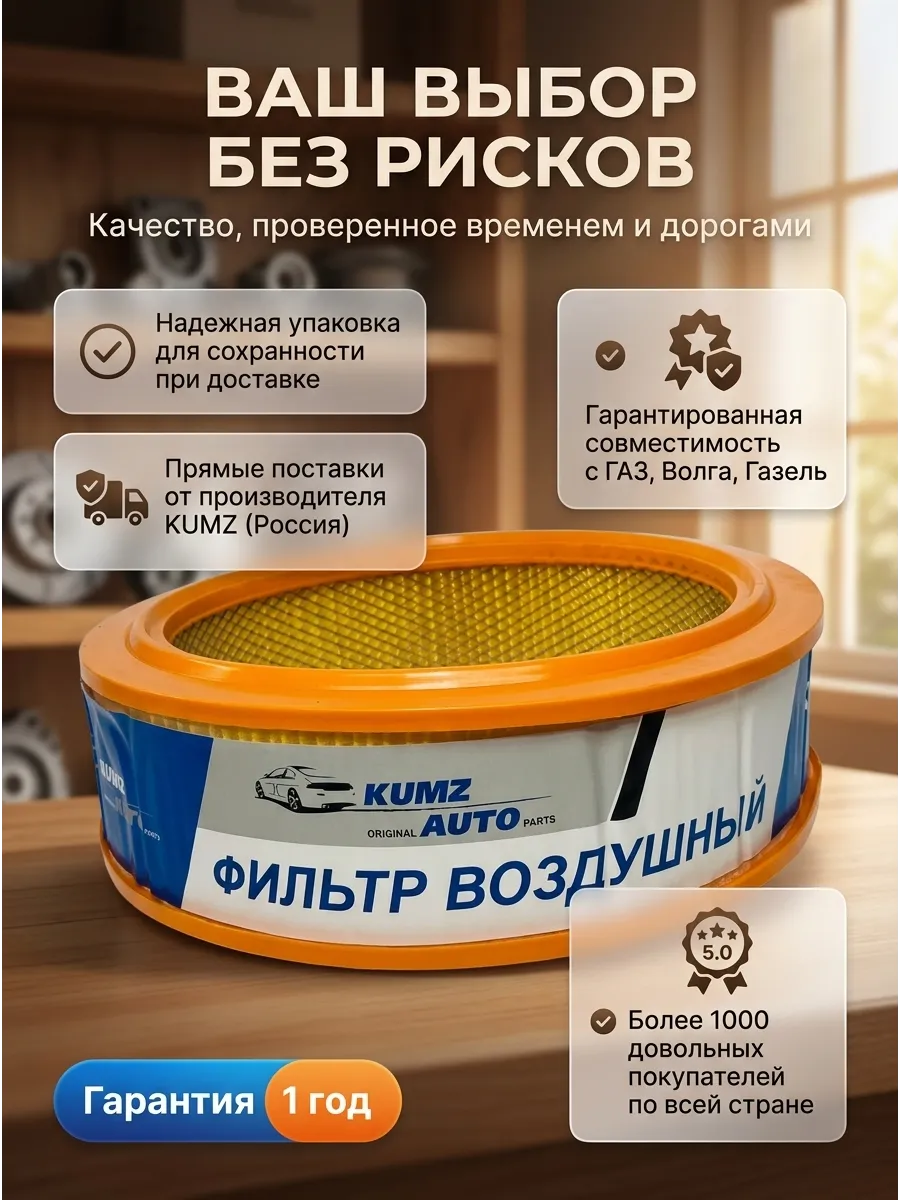Фильтр воздушный Газель Волга (круглые-карб) KUMZ