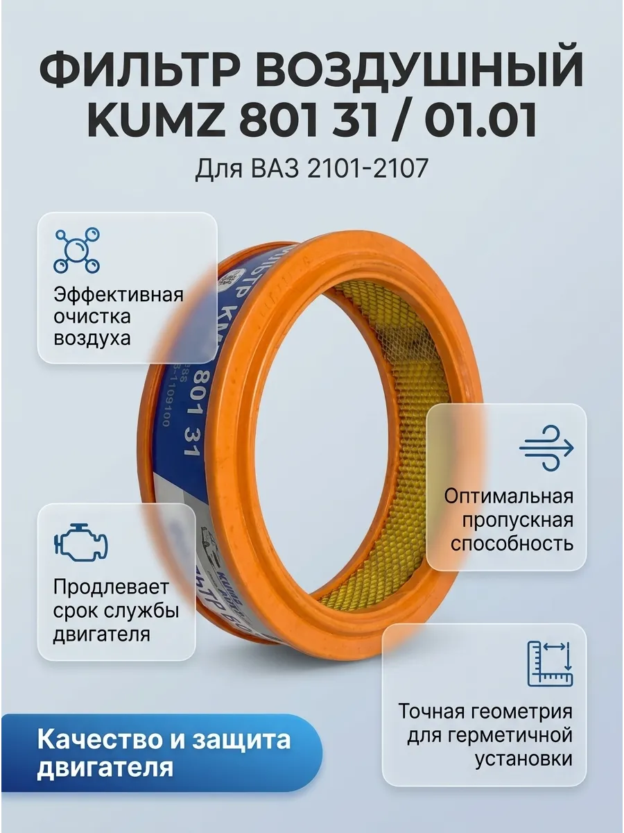 Фильтр воздушный Ваз 2101-07 (Круглые) KUMZ (5шт)
