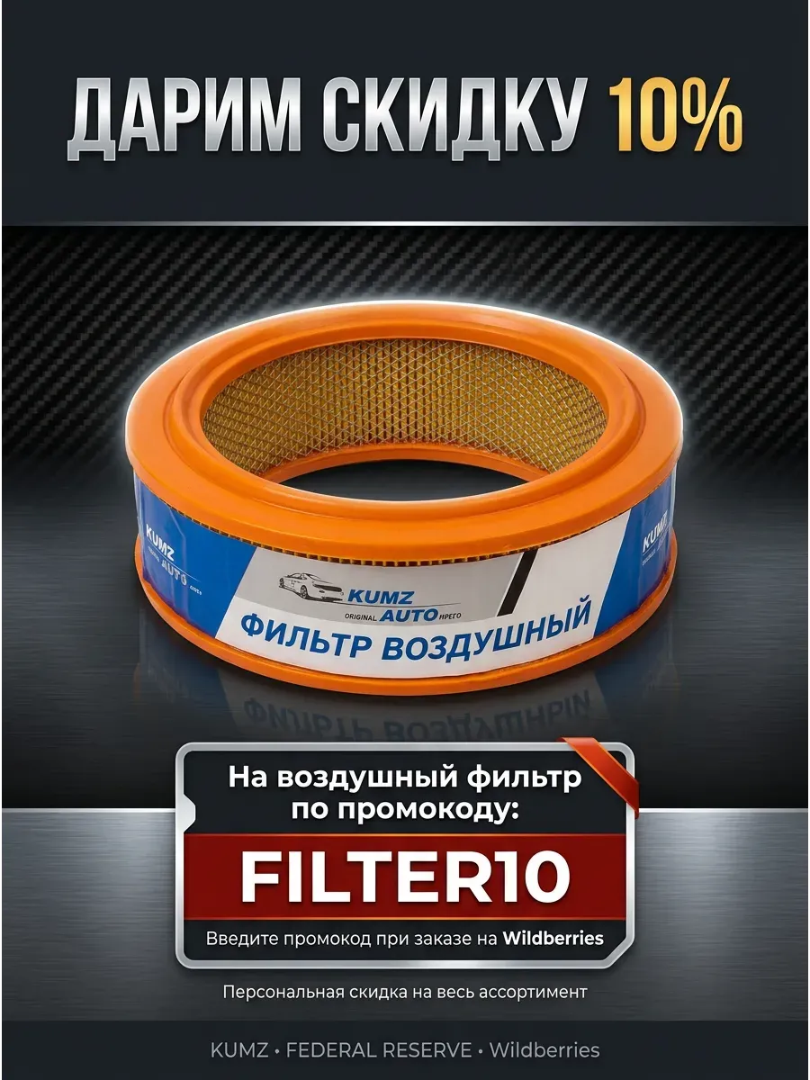 Фильтр воздушный Ваз 2101-07 (Круглые) KUMZ (5шт)