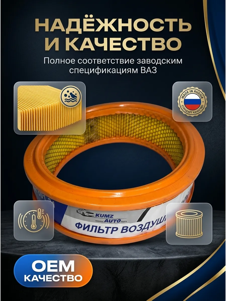 Фильтр воздушный Ваз 2101-07 (Круглые) KUMZ (5шт)