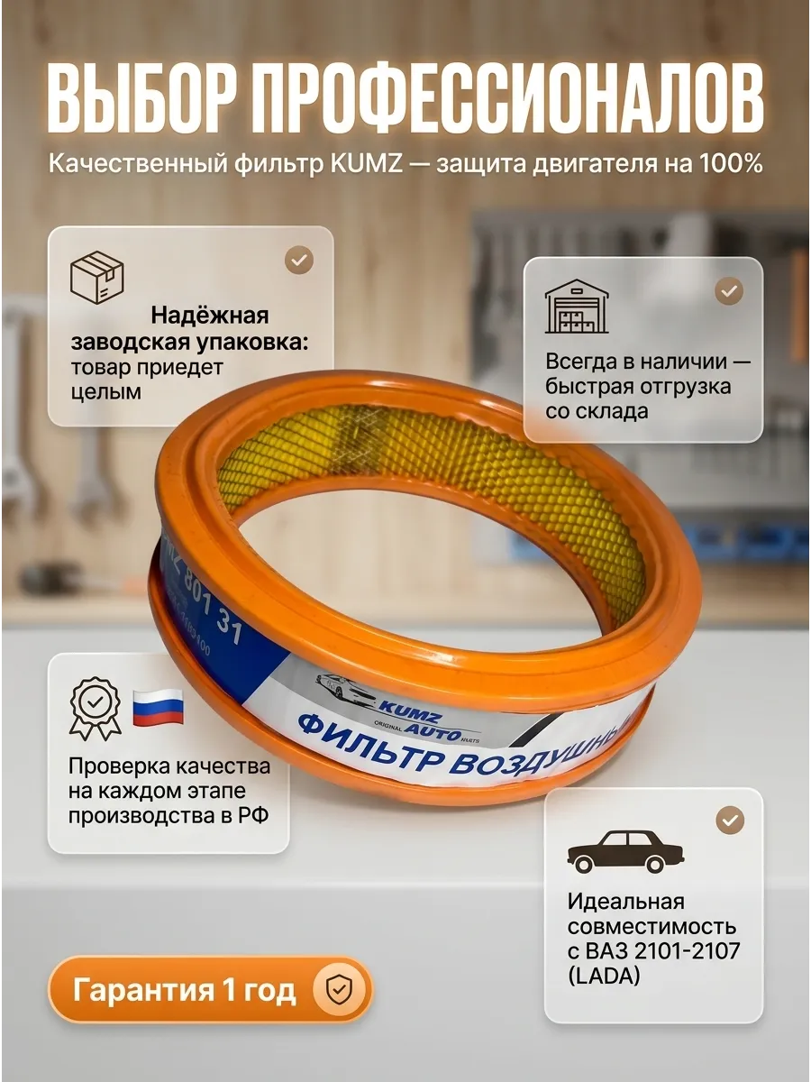 Фильтр воздушный Ваз 2101-07 (Круглые) KUMZ (5шт)