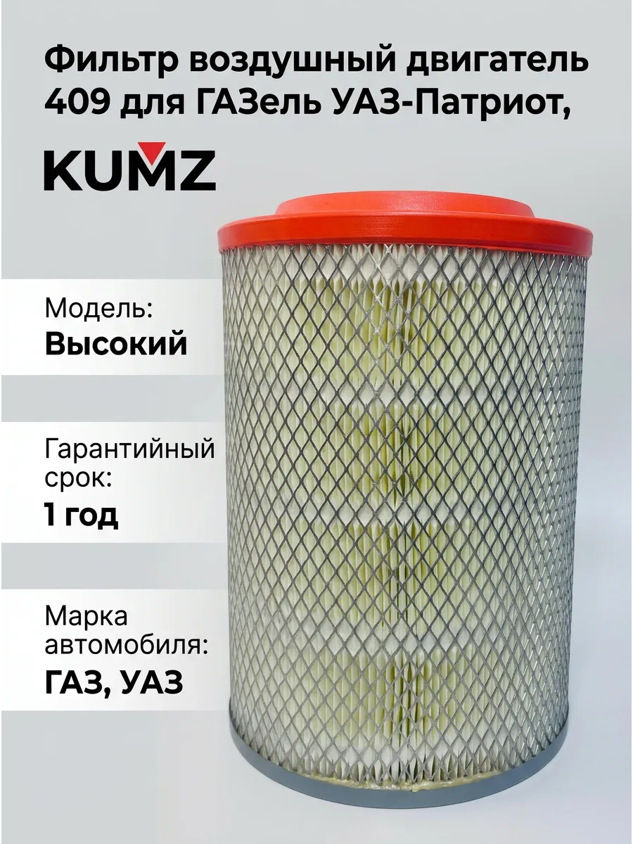 Фильтр воздушный Газель 406-405 высокий инж. закрытый с одной стороны KUMZ