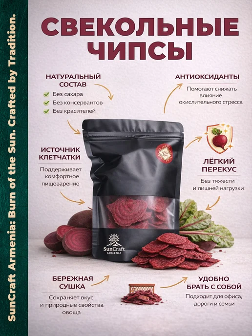 SunCraft Armenia Свекольные чипсы натуральные овощные армянские продукты, вариант, фото 2