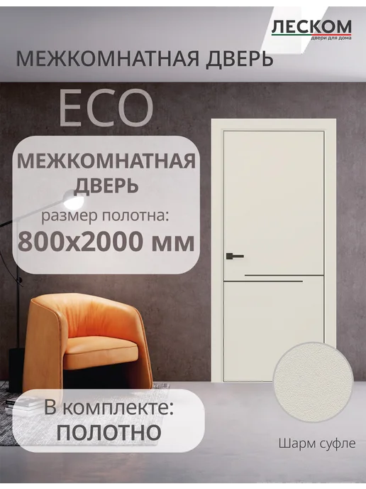 ЛЕСКОМ Дверь ECO М1 ЧК 800х2000, полотно, шарм суфле, МЧ, 800x2000