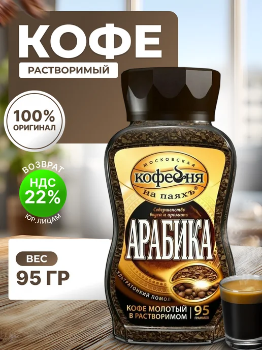 МОСКОВСКАЯ КОФЕЙНЯ НА ПАЯХЪ Кофе МКП Арабика с молотым 95г, 95 г, фото 2