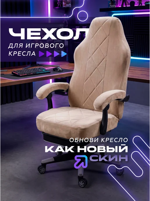 Медежда Чехол на компьютерное игровое кресло с подлокотниками, вариант