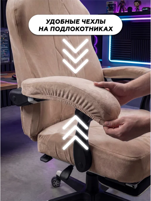 Медежда Чехол на компьютерное игровое кресло с подлокотниками, вариант, фото 8
