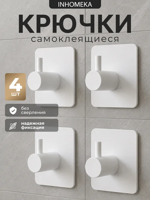 INHOMEKA Крючки самоклеящиеся, белый
