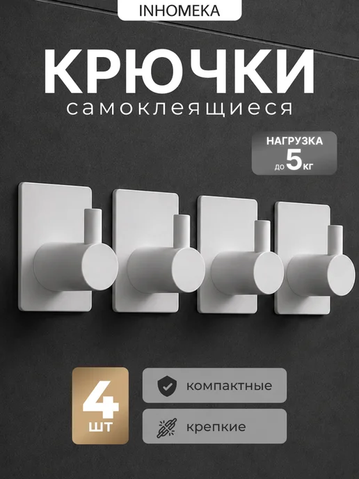 INHOMEKA Крючки самоклеящиеся, белый