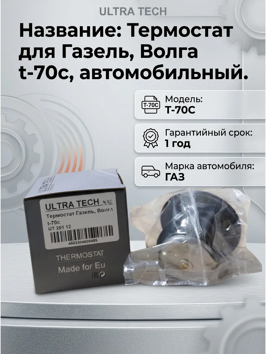 Термостат Газель, Волга t-70c ULTRA TECH