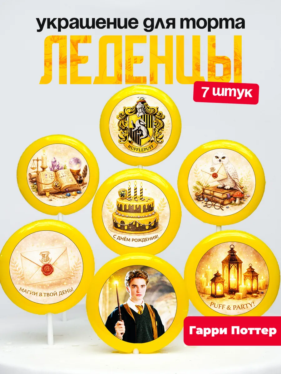 Украшение для торта Гарри Поттер. Леденцы на торт Potter