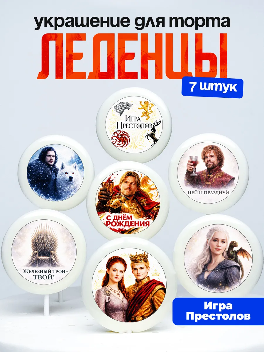 Украшение для торта Игра Престолов. Леденцы на торт