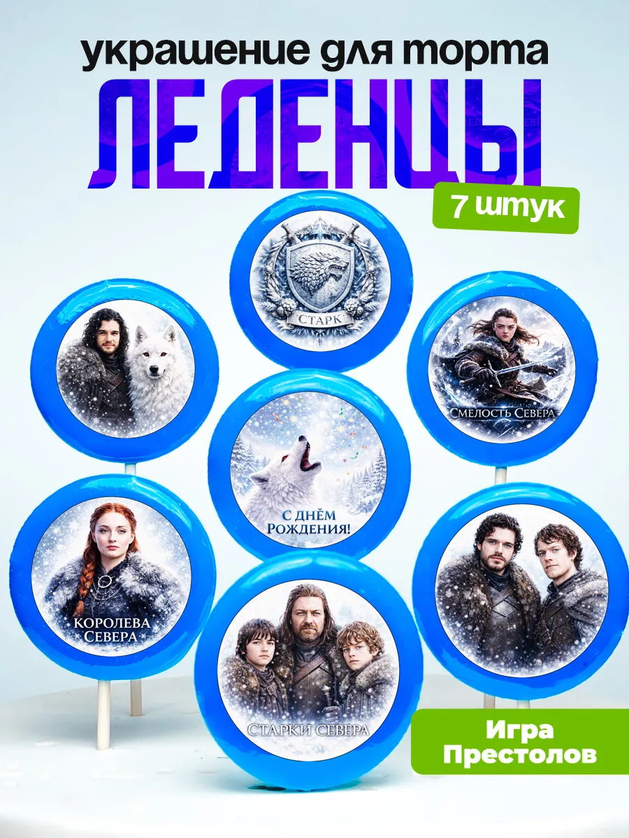 Украшение для торта Игра Престолов. Леденцы на торт