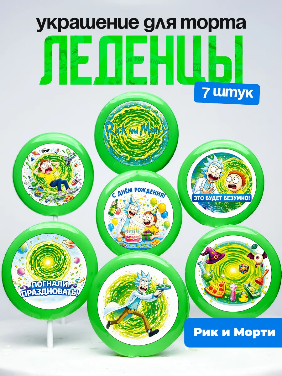 Украшение для торта Рик и Морти. Леденцы на торт