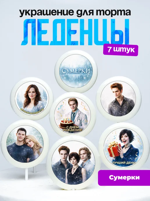 Украшение для торта Сумерки. Леденцы на торт The Twilight