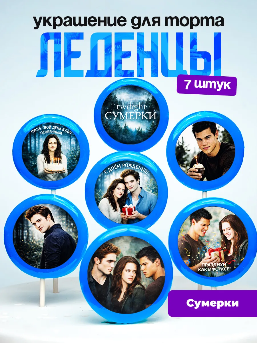 Украшение для торта Сумерки. Леденцы на торт The Twilight