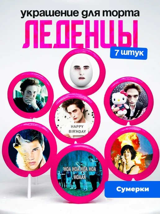 Украшение для торта Сумерки. Леденцы на торт The Twilight