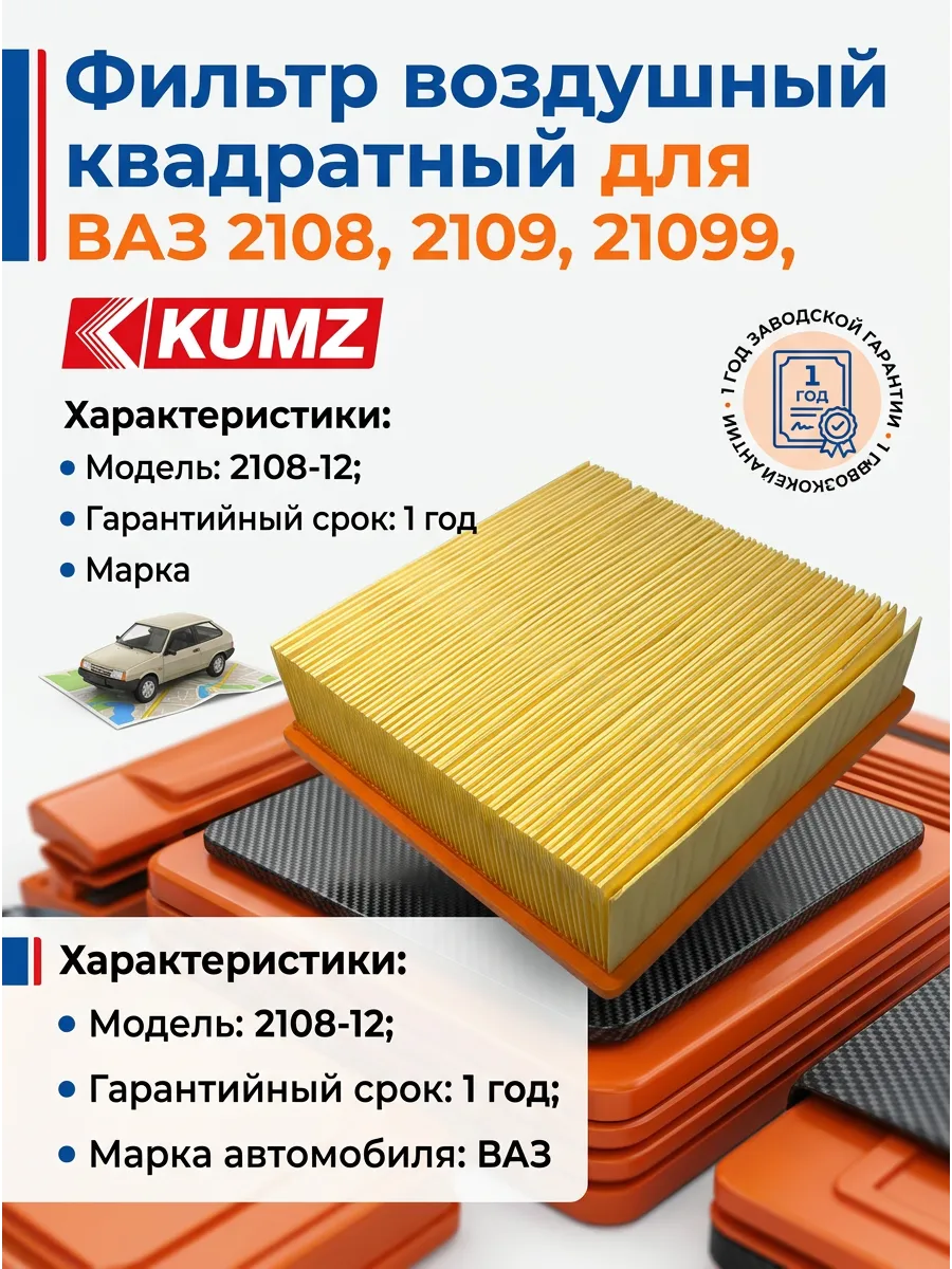 Фильтр воздушный Ваз 2108-12 (КВАДРАТНЫЕ) KUMZ (24шт)