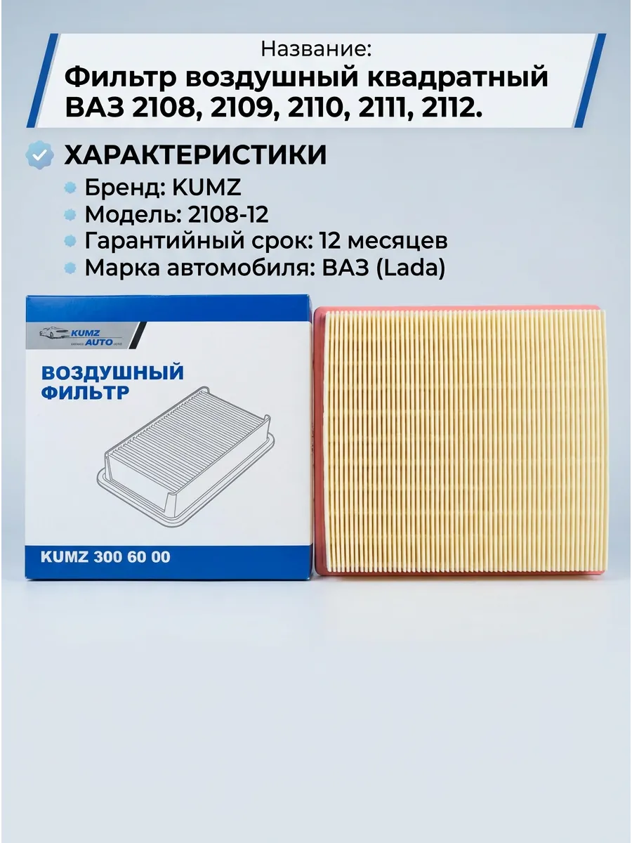 Фильтр воздушный Ваз 2108-12 (КВАДРАТНЫЕ) KUMZ люкс (40шт)