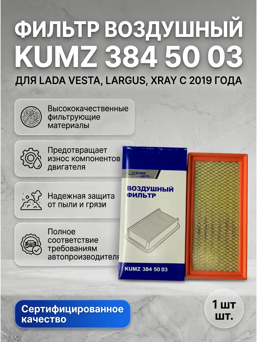Фильтр воздушный Лада Веста, Ларгус, XRAY с 2019г KUMZ ЛЮКС