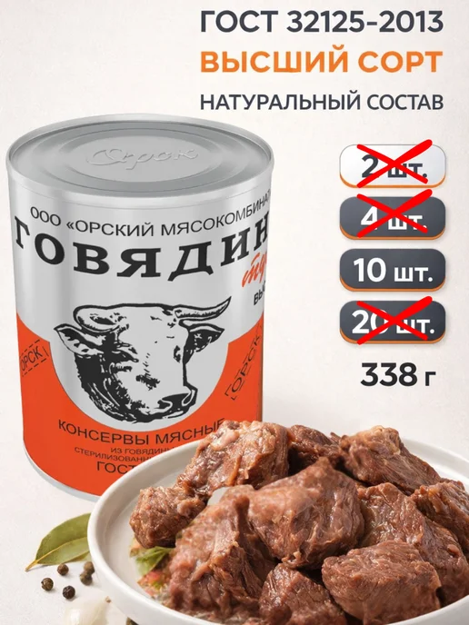 Орский мясокомбинат Тушенка говяжья высший сорт ГОСТ, 10 банок, 10 шт, фото 2