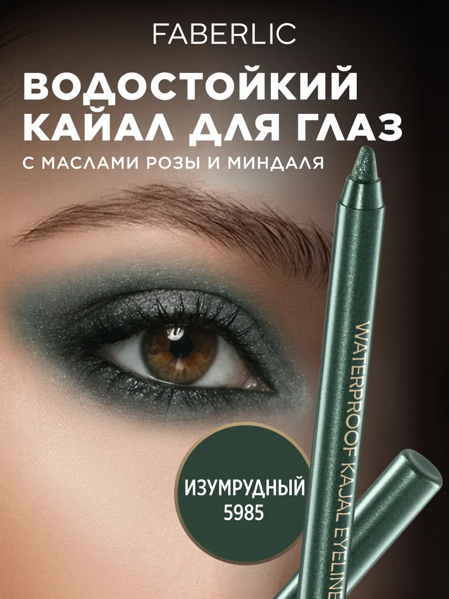 Водостойкий кайал для глаз с маслами розы и миндаля