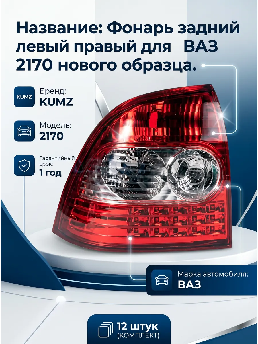 Фонарь зад лев и прав Ваз 2170 KUMZ (12шт)