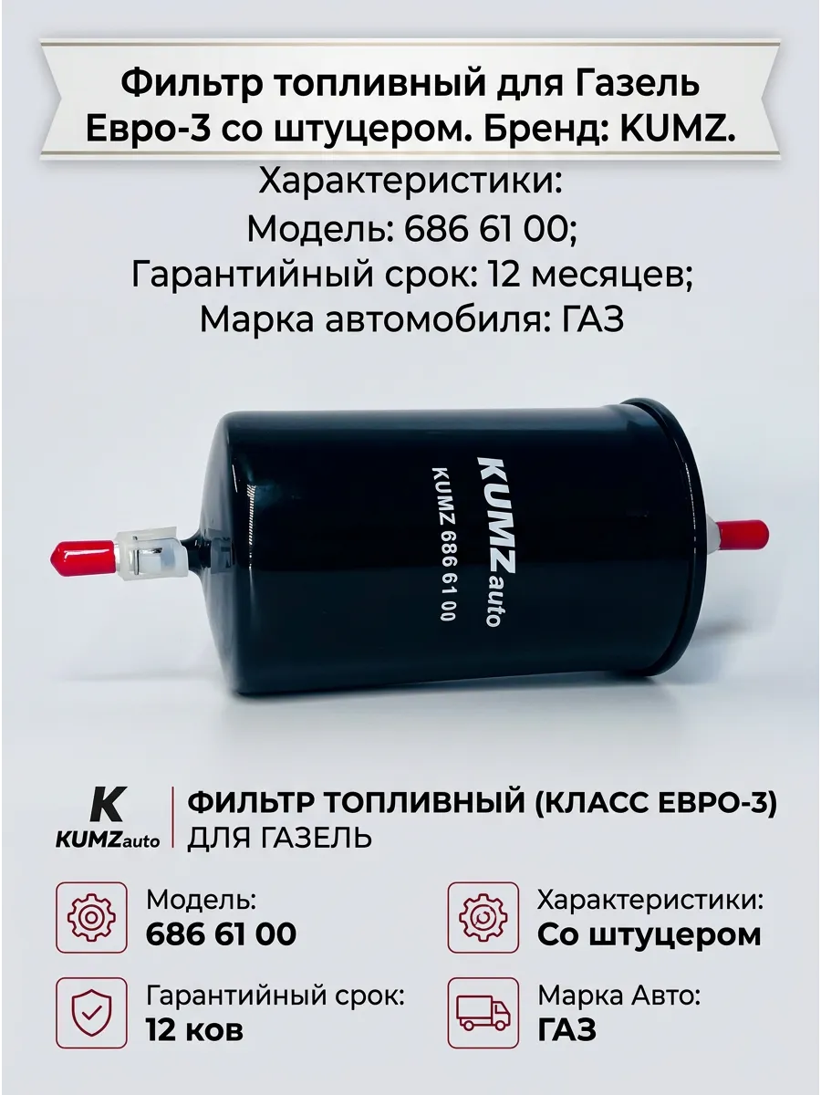 Фильтр топливный Газель Евро-3 (штуцер) KUMZ