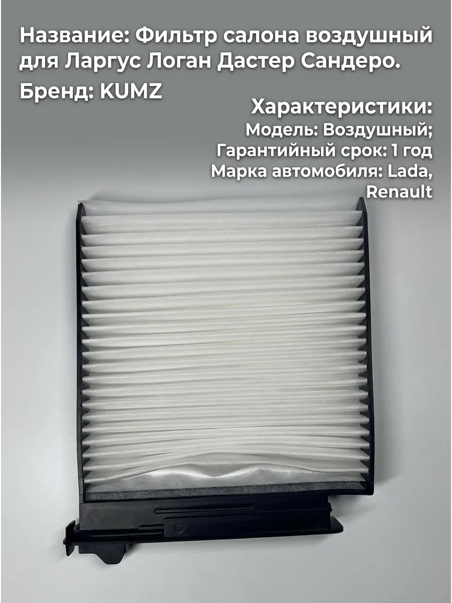Фильтр салона Ларгус, Логан, Дастер, Сандеро KUMZ (аналог K1152)