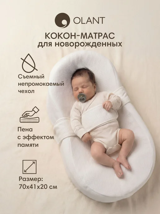 OLANT Кокон для новорожденного гнездышко в кроватку, 0-6 мес, вариант