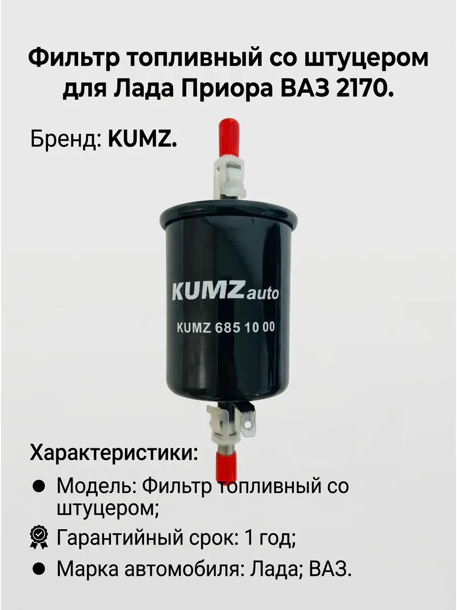 Фильтр топливный Ваз 2170 (штуцер) KUMZ (50шт)