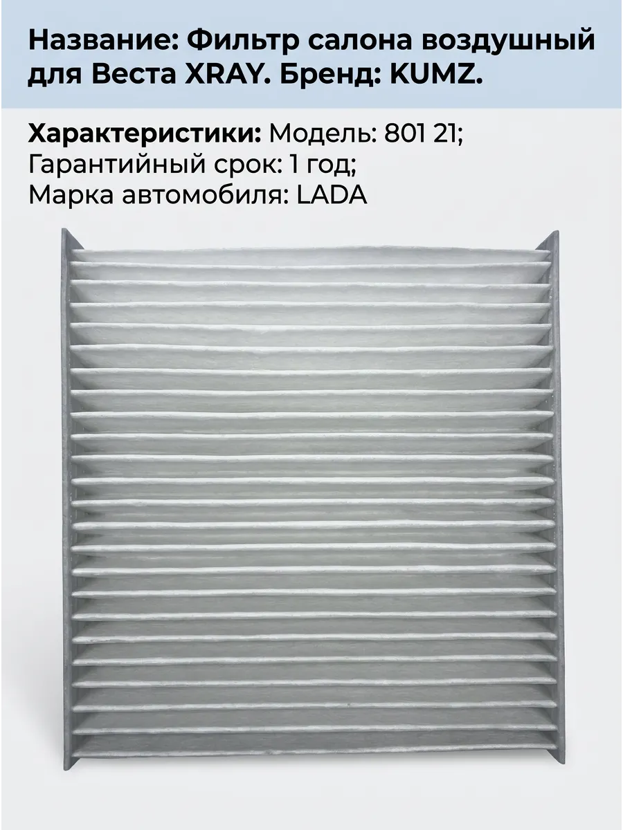 Фильтр салона Веста, XRAY KUMZ (35шт)