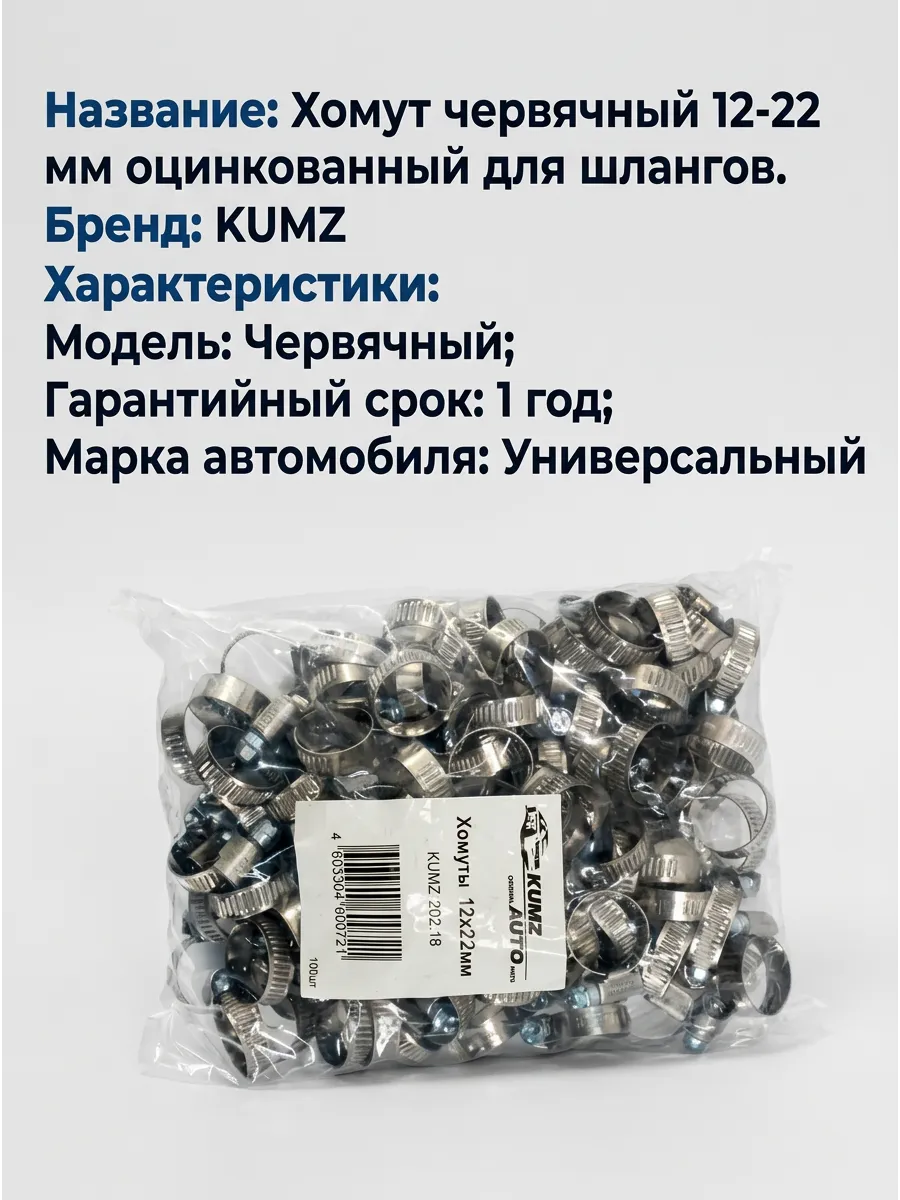 Хомут 12-22 KUMZ (в уп.100шт)