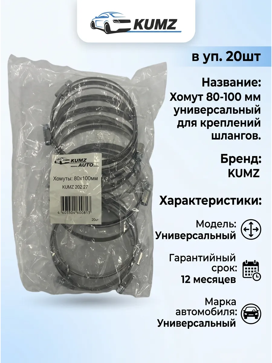 Хомут 80-100 KUMZ (в уп. 20шт)