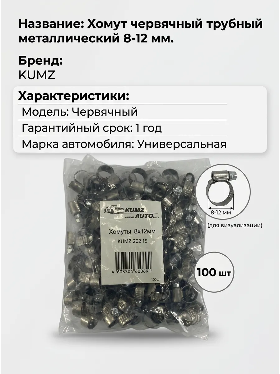 Хомут 8-12 KUMZ (в уп.100шт)