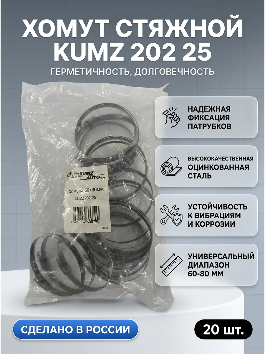 Хомут 60-80 KUMZ (в уп. 20шт)