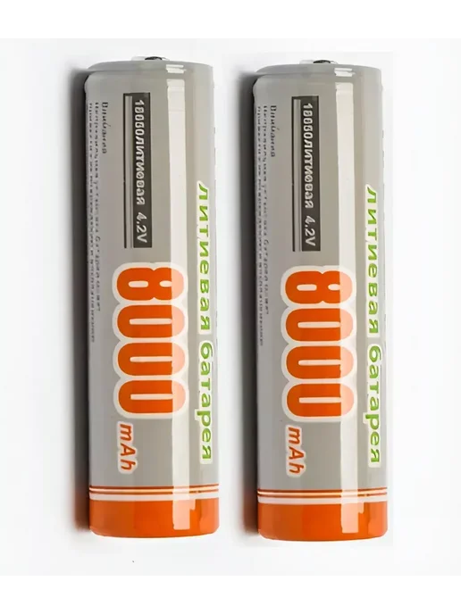 Аккумулятор 18650 высокотоковый 8000mAh 4,2В 2 штуки, 8000 мАч
