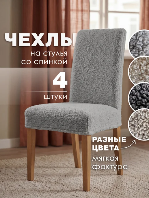 Медежда Чехлы на стулья со спинкой 4 шт универсальные букле, 4 шт