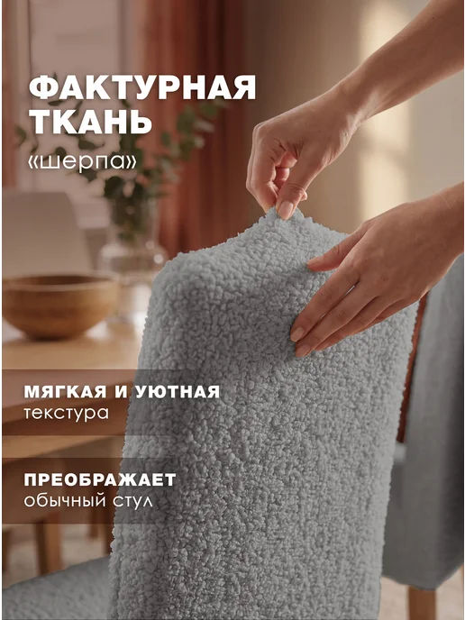 Медежда Чехлы на стулья со спинкой 4 шт универсальные букле, 4 шт, фото 2