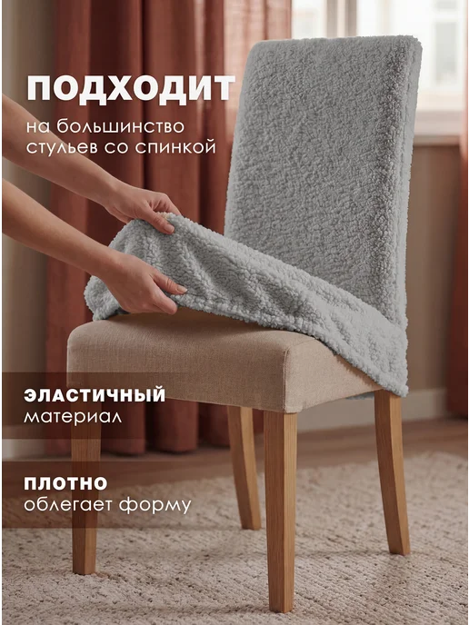Медежда Чехлы на стулья со спинкой 4 шт универсальные букле, 4 шт, фото 3