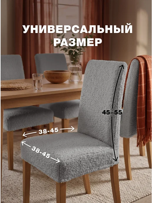 Медежда Чехлы на стулья со спинкой 4 шт универсальные букле, 4 шт, фото 5