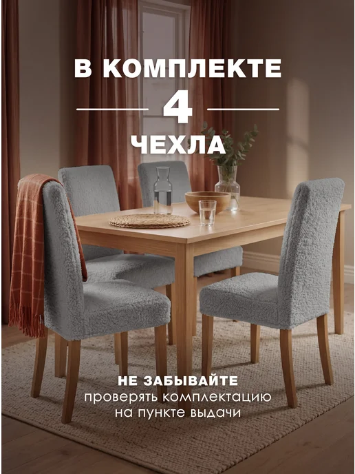 Медежда Чехлы на стулья со спинкой 4 шт универсальные букле, 4 шт, фото 6