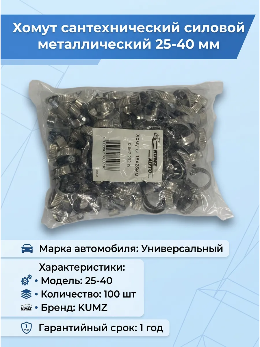 Хомут 25-40 KUMZ (в уп.100шт) на патрубки радиатора охлаждения