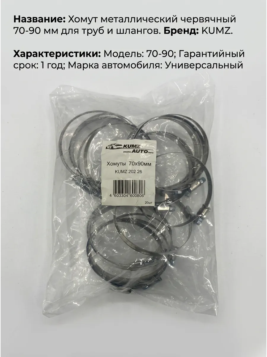 Хомут 70-90 KUMZ (в уп. 20шт)