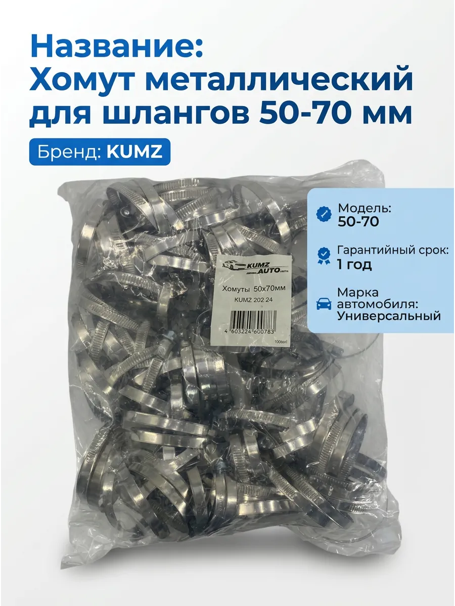 Хомут 50-70 KUMZ (в уп.100шт)
