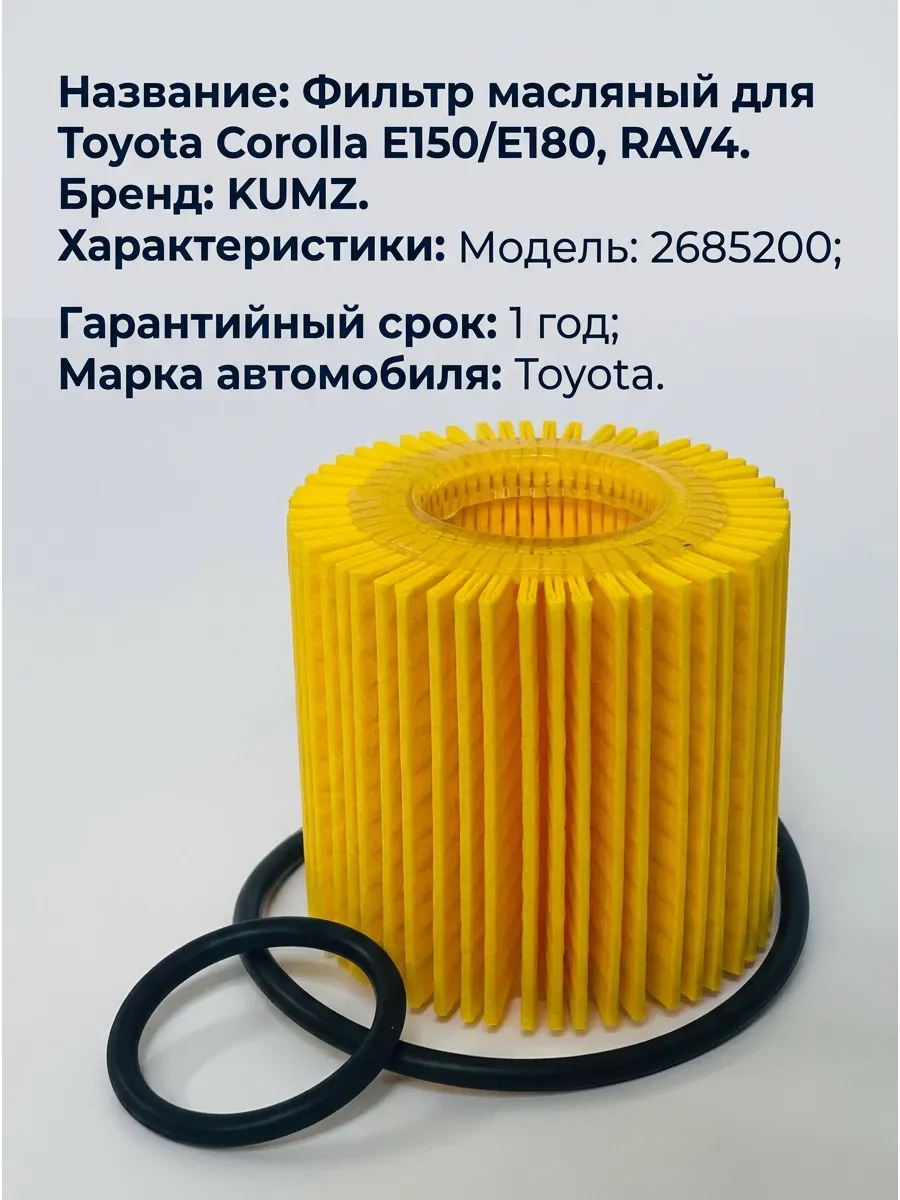 Фильтр масляный KUMZ (аналог OE685/2) Corolla E150/E180, RAV 4 08-